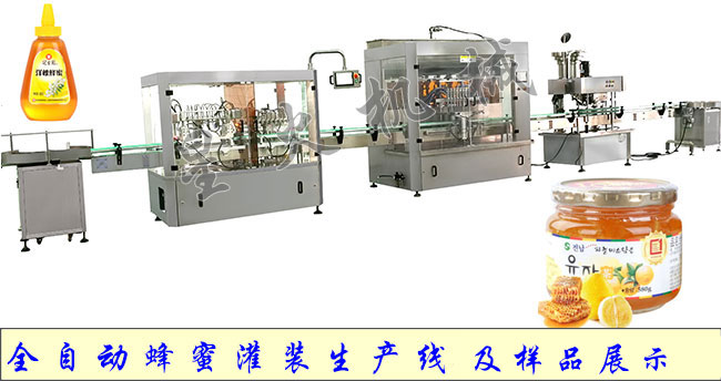 全自動(dòng)蜂蜜灌裝生產(chǎn)線及灌裝樣品展示