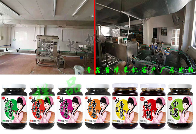香菇醬灌裝生產(chǎn)線客戶廠房實拍及香菇醬灌裝機灌裝樣品