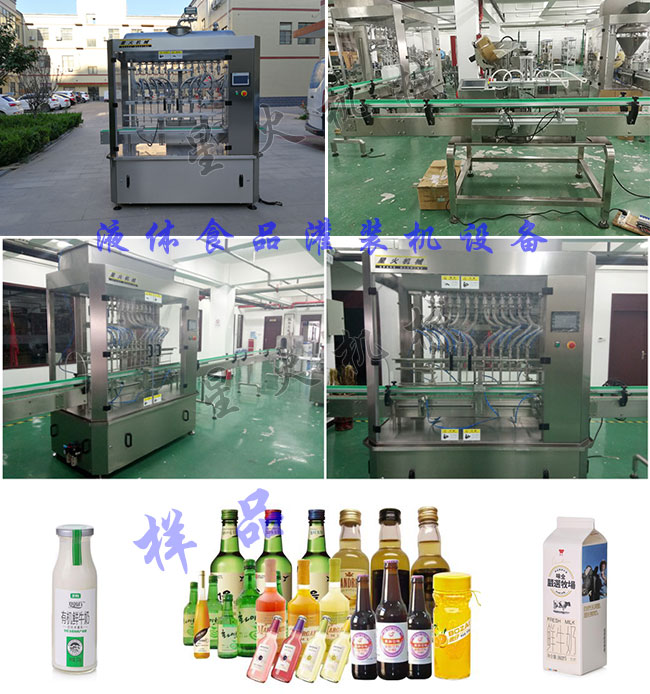 星火液體食品灌裝機車間設(shè)備展示及液體食品灌裝機灌裝樣品