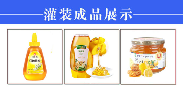 星火全自動蜂蜜灌裝機生產(chǎn)線樣品展示