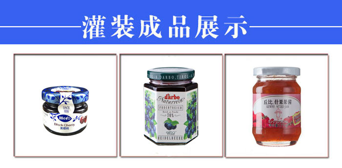 全自動果醬灌裝加工生產(chǎn)線設(shè)備樣品